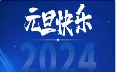 元旦快乐，共赴新程！
